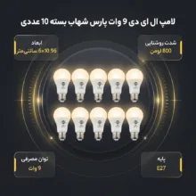 لامپ ال ای دی 9 وات پارس شهاب پایه E27 بسته 10 عددی