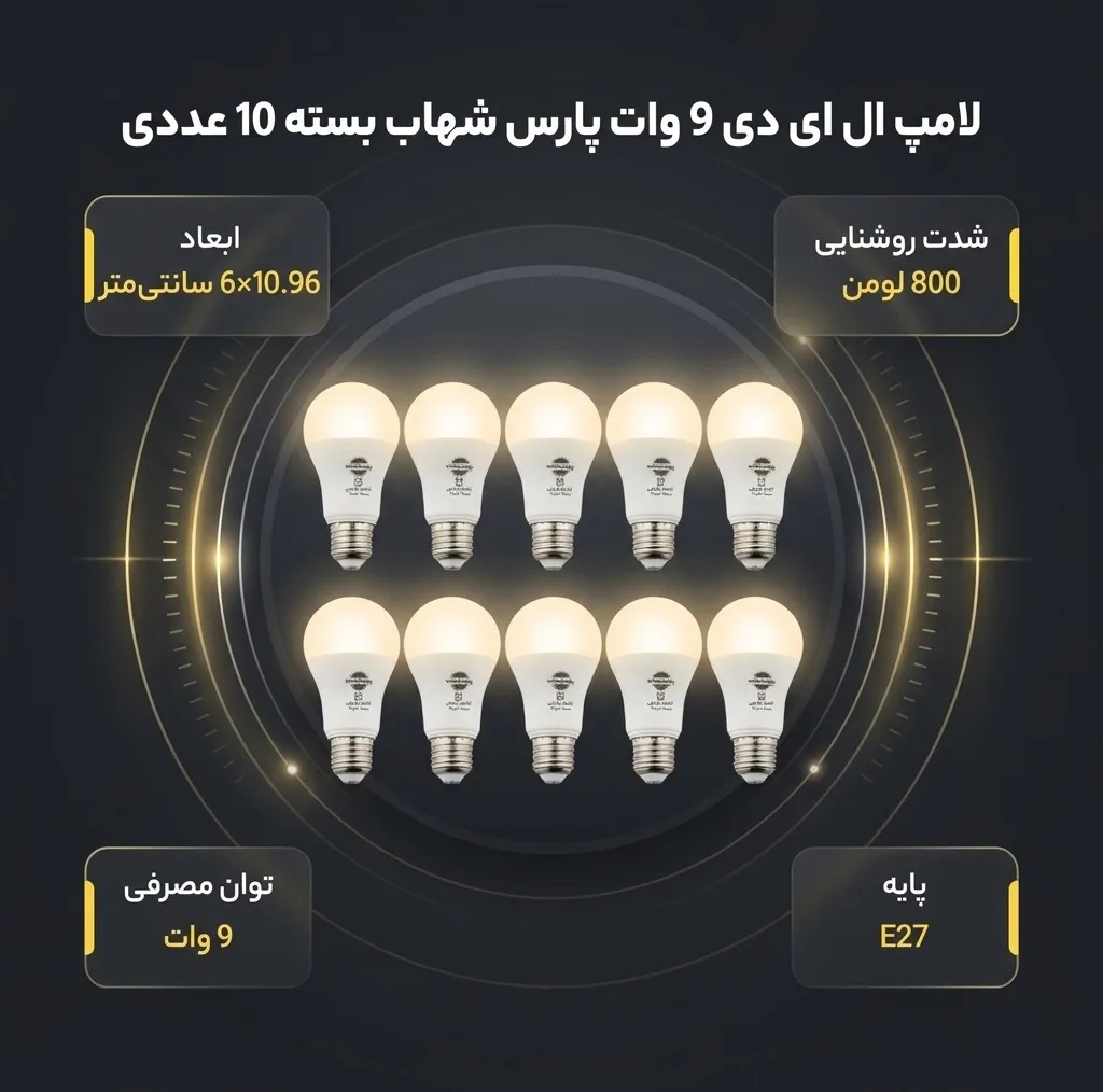 لامپ ال ای دی 9 وات پارس شهاب پایه E27 بسته 10 عددی