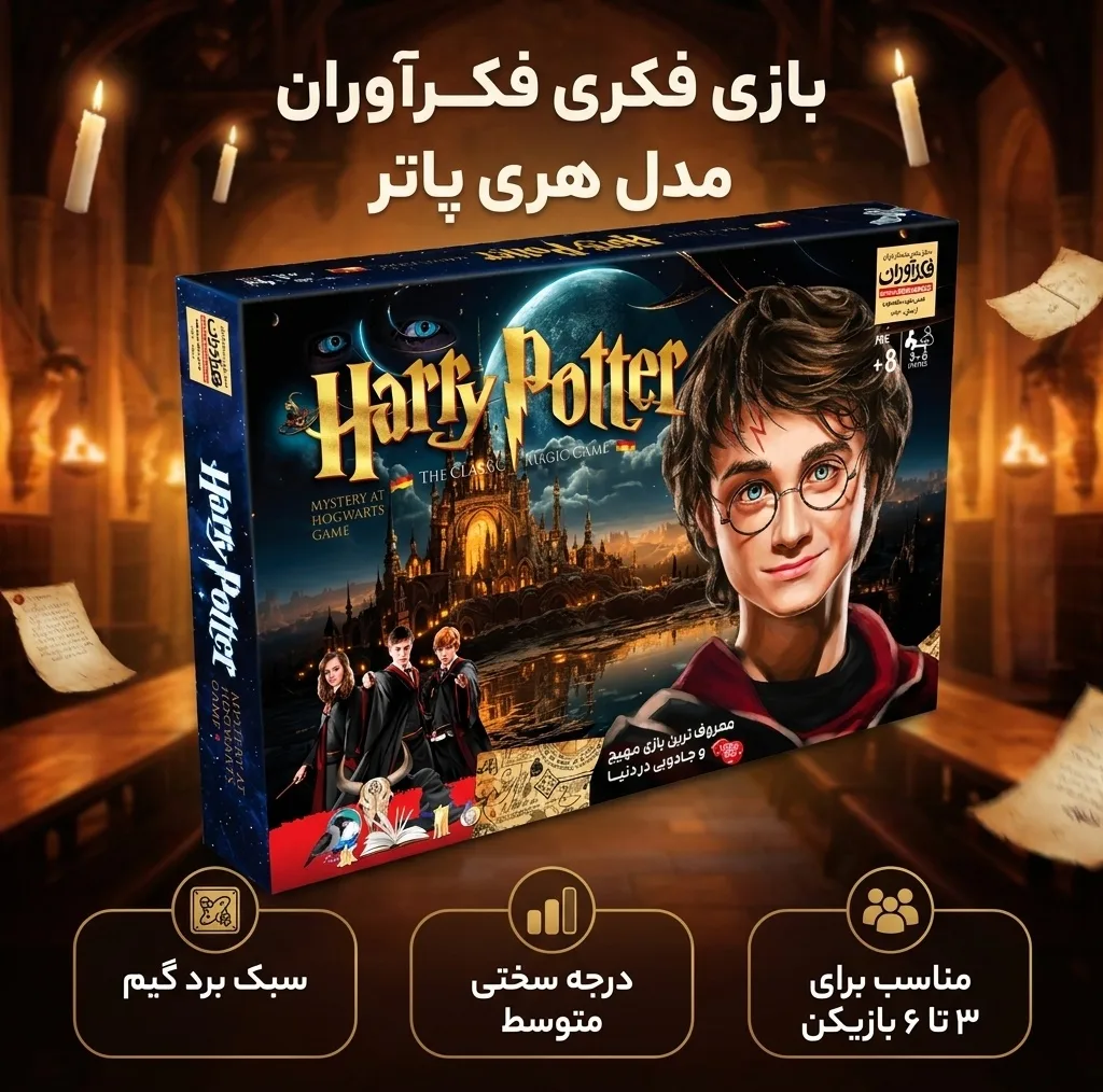 بازی فکری فکرآوران مدل هری پاتر