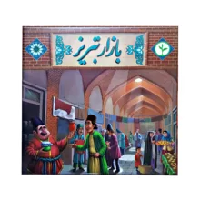 بازی فکری مدل بازار تبریز کد 2010