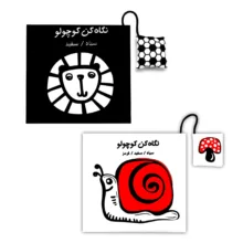 کتاب پارچه‌ای آموزشی انتشارات فرشتگان مدل نگاه کن کوچولو مجموعه‌ دو جلدی