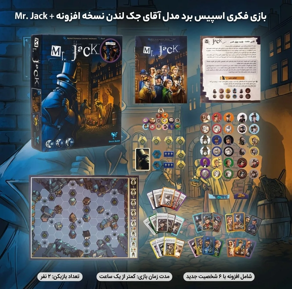 بازی فکری اسپیس برد مدل آقای جک لندن نسخه افزونه Mr. Jack + exp