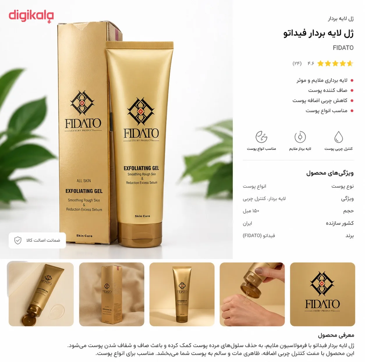 ژل اسکراب پوست فیداتو حجم 150 میلیلیتر، روشنکننده، جوان کننده، حاوی گلیسیرین، مناسب انواع پوست