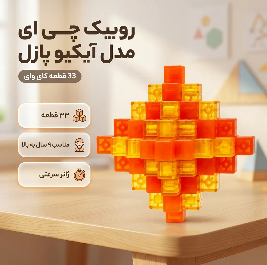 بازی فکری روبیک چی ای مدل آیکیو پازل 33 قطعه کای وای طرح میله ای قفل شونده
