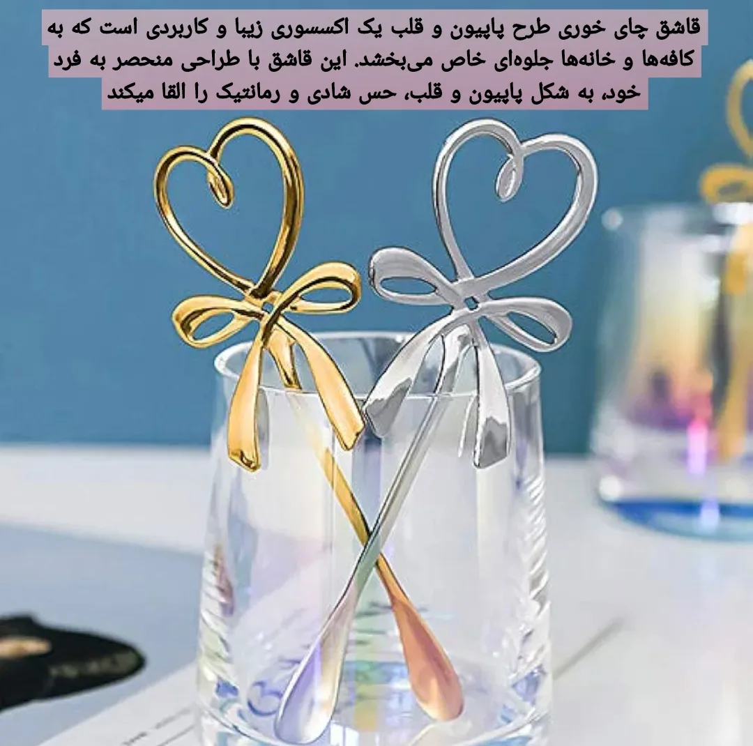 قاشق چای خوری مدل پاپیون و قلب بسته 6 عددی