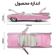 ماشین بازی مدل کادیلاک الدورادو ۱۹۵۹ دودزا