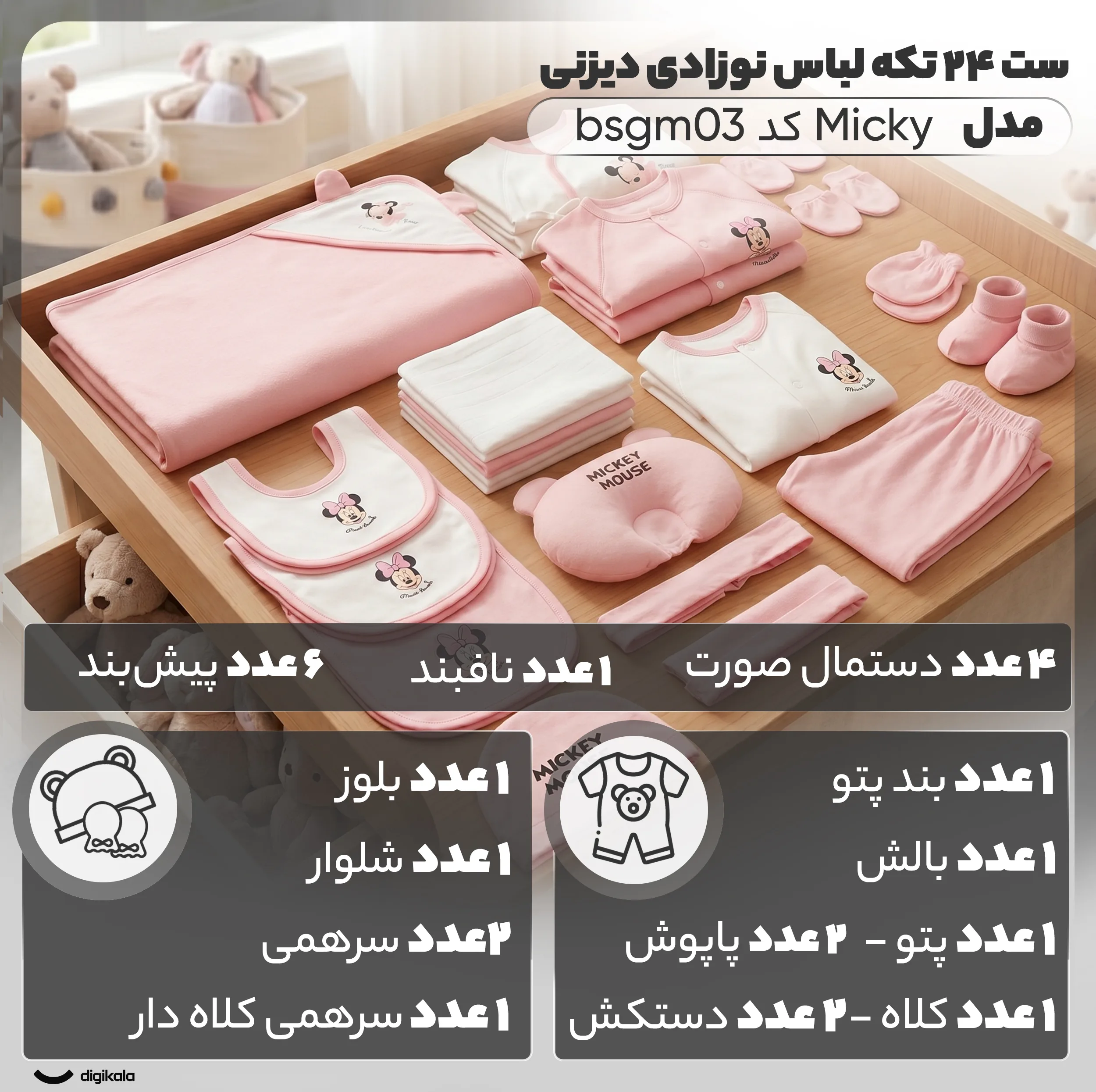 ست 23 تکه لباس نوزادی مدل Micky کد bsgm03