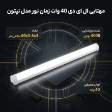 مهتابی ال ای دی 40 وات زمان نور مدل نپتون طرح براکت