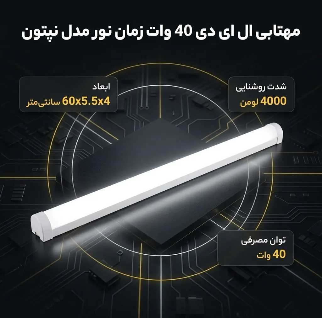 مهتابی ال ای دی 40 وات زمان نور مدل نپتون طرح براکت