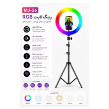 رینگ لایت مدل MJ26-RGB به همراه پایه
