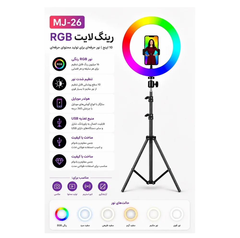 رینگ لایت مدل MJ26-RGB به همراه پایه