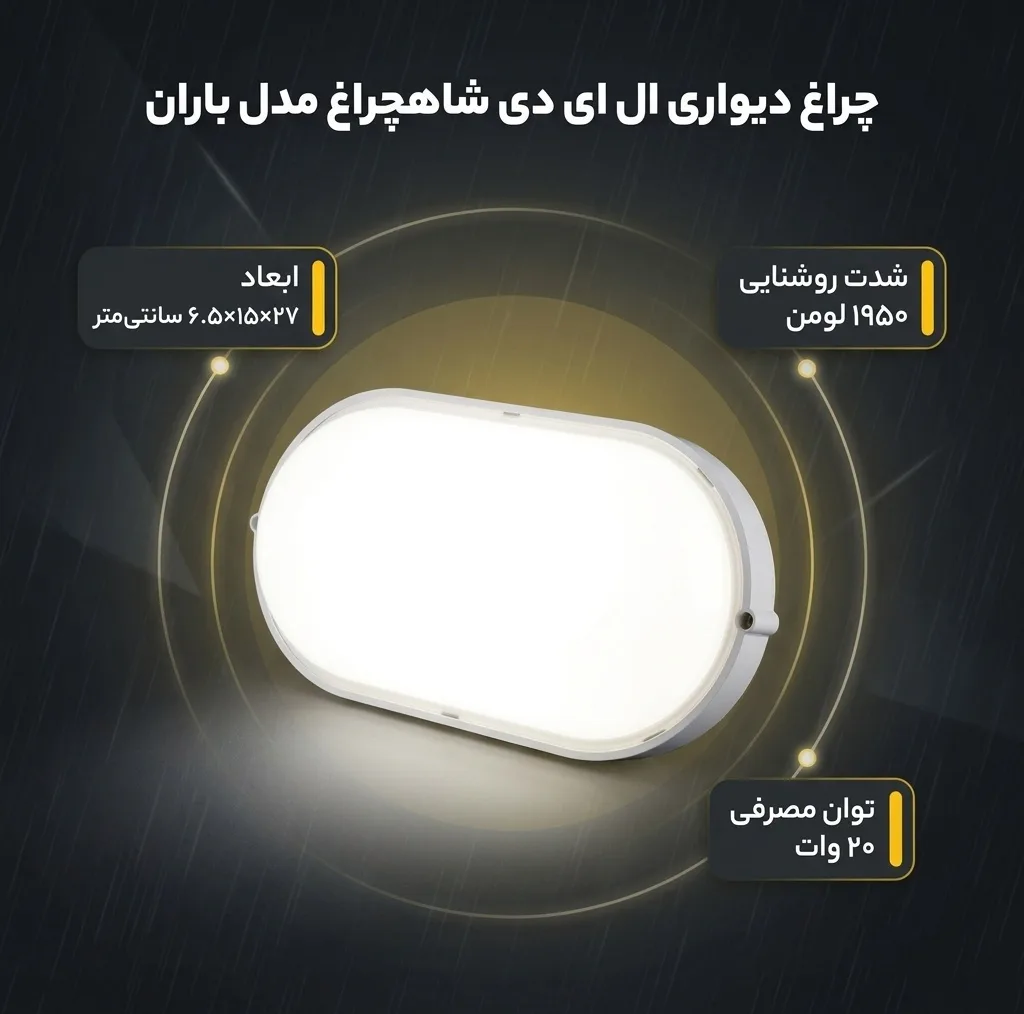 چراغ دیواری ال ای دی 20 وات شاهچراغ مدل ضد آب IP65 طرح باران