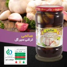 ترشی سیرگل پاستوریزه ممتاز صالحی - 650 گرم مجموعه 3 عددی
