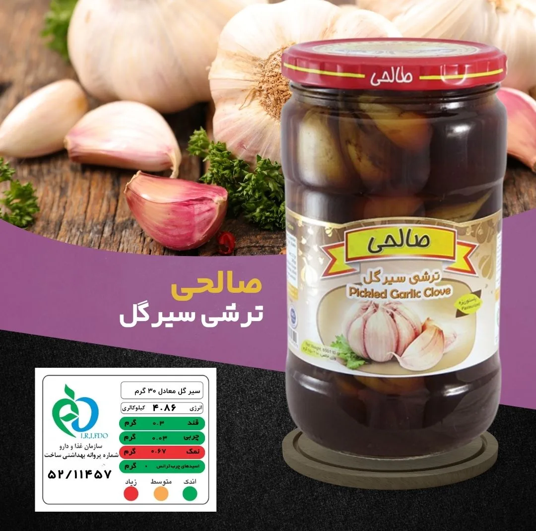 ترشی سیرگل پاستوریزه ممتاز صالحی - 650 گرم مجموعه 4 عددی