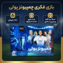 بازی فکری مدل چمپیونز پولی