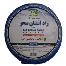 سیم برق افشان 1 در 2.5 راد افشان سحر کد R_2.5
