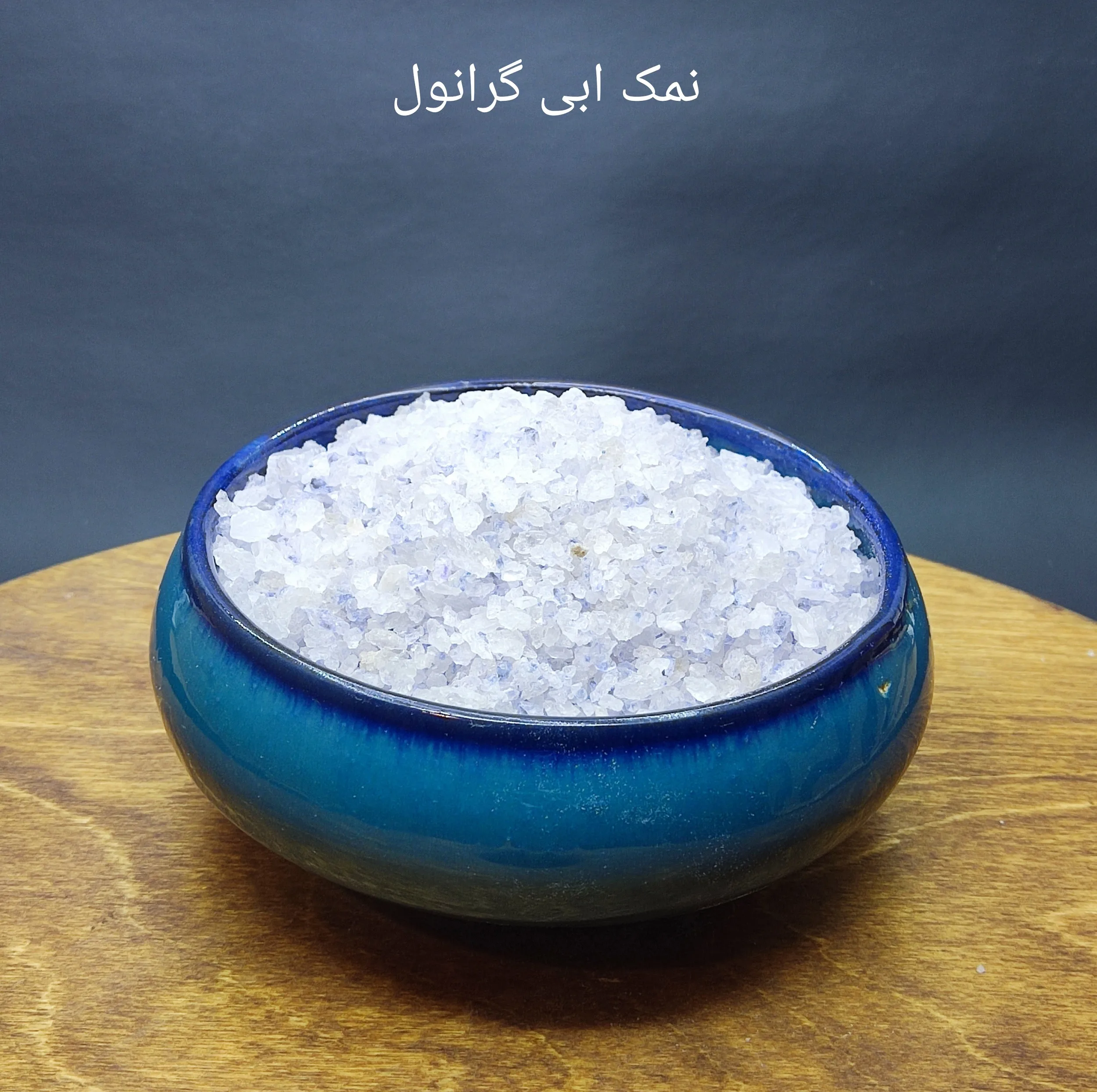 نمک آبی سمنان آسیابدار شادراج - 160 گرم