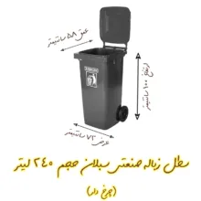 سطل زباله سبلان کد Mado-240
