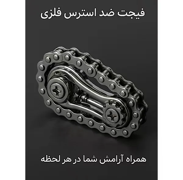 فیجت ضد استرس هارمن مدل زنجیری