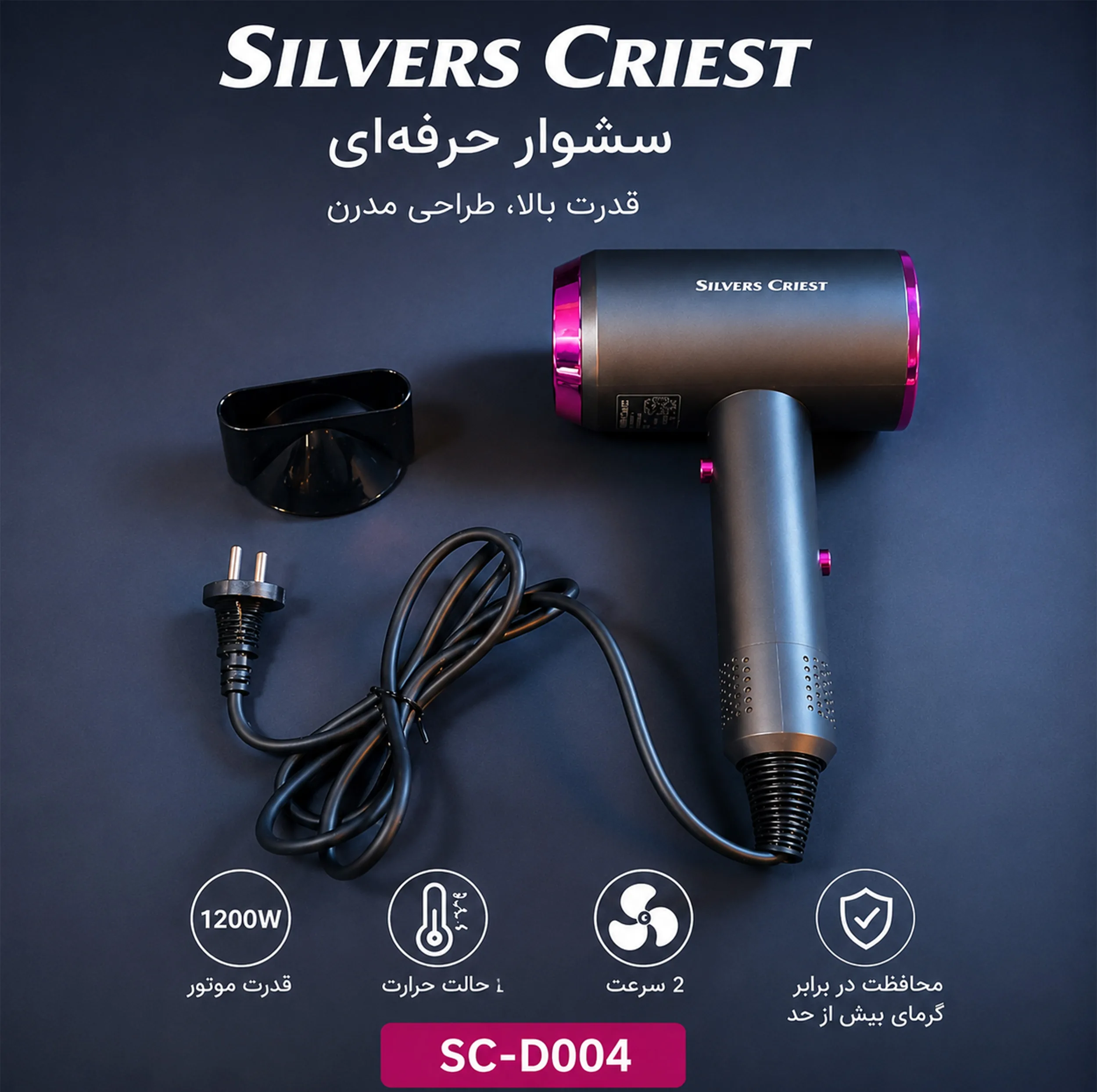 سشوار حرفه ای سیلور کرست مدل SC-D004 با موتور AC، توان 1200 وات، باد سرد، تولید یون منفی، تنظیم دما و سرعت در 2 حالت و کابل 1.5 متری