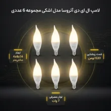 لامپ ال ای دی 7 وات آتروسا مدل اشکی پایه E14 مجموعه 6 عددی