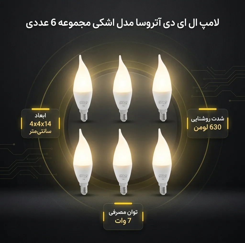 لامپ ال ای دی 7 وات آتروسا مدل اشکی پایه E14 مجموعه 6 عددی