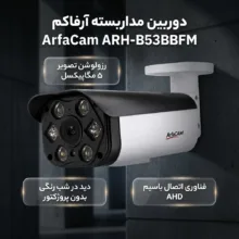 دوربین مداربسته آرفاکم مدل ARH-B53BBFM