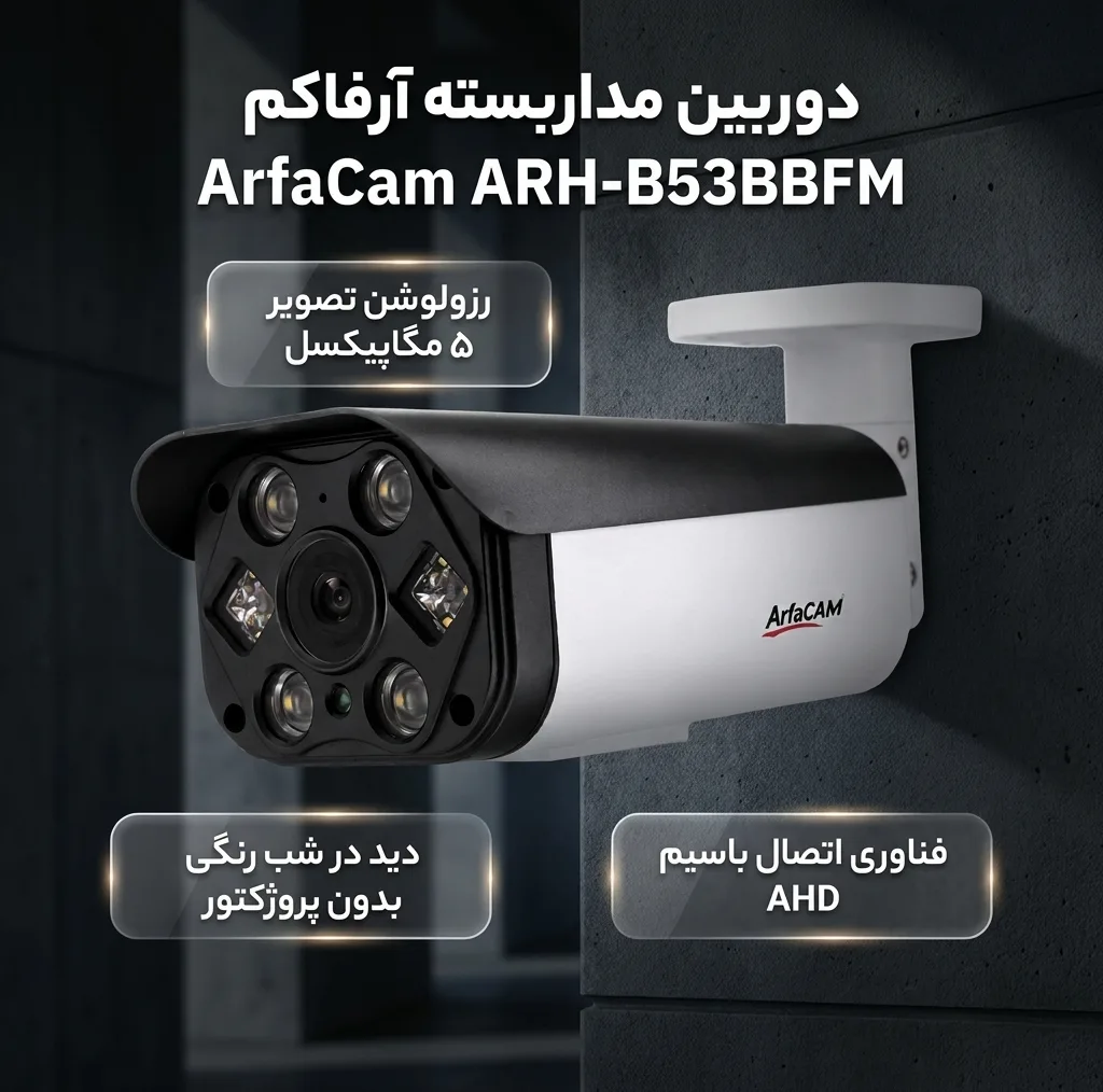 دوربین مداربسته آرفاکم مدل ARH-B53BBFM