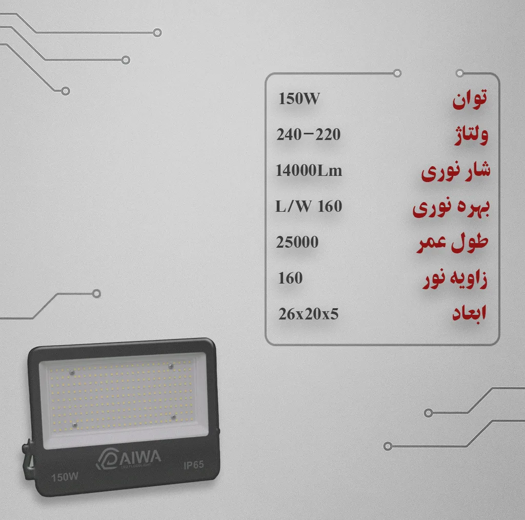 پروژکتور ال ای دی 150 وات دایوا مدل D150W