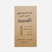 میز سنتور رهاوی مدل خزان پرو