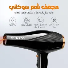 سشوار حرفه ای سوکانی مدل SK-2214