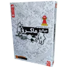 بازی فکری مدل میکرو ماکرو نسخه مرگ مناسب ۱۲ سال به بالا