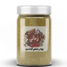 پودر تخم گشنیز ممتاز زمانی – 500 گرم