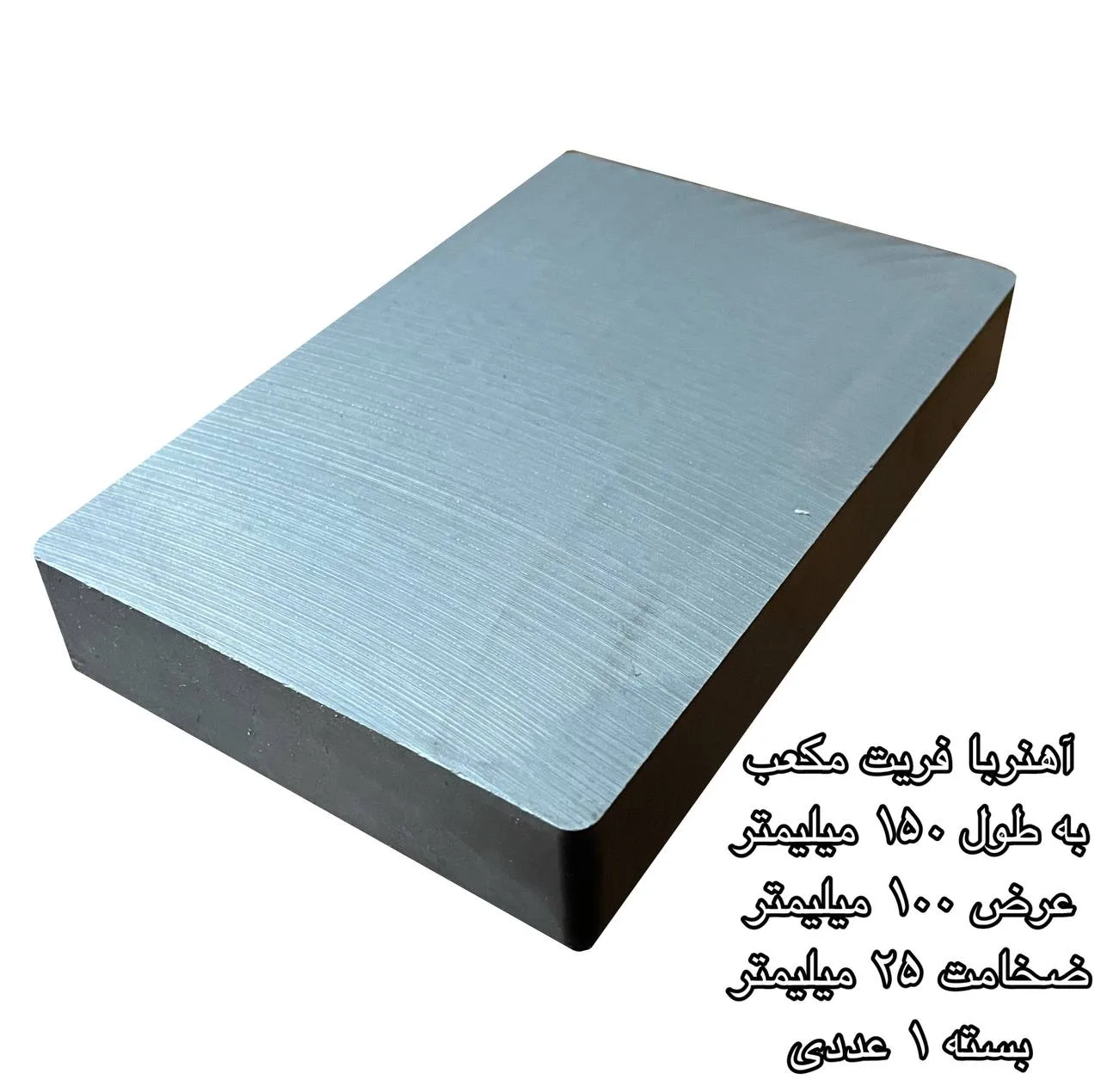 آهن ربا مدل فریت مکعب 25-100-150 کد 1585