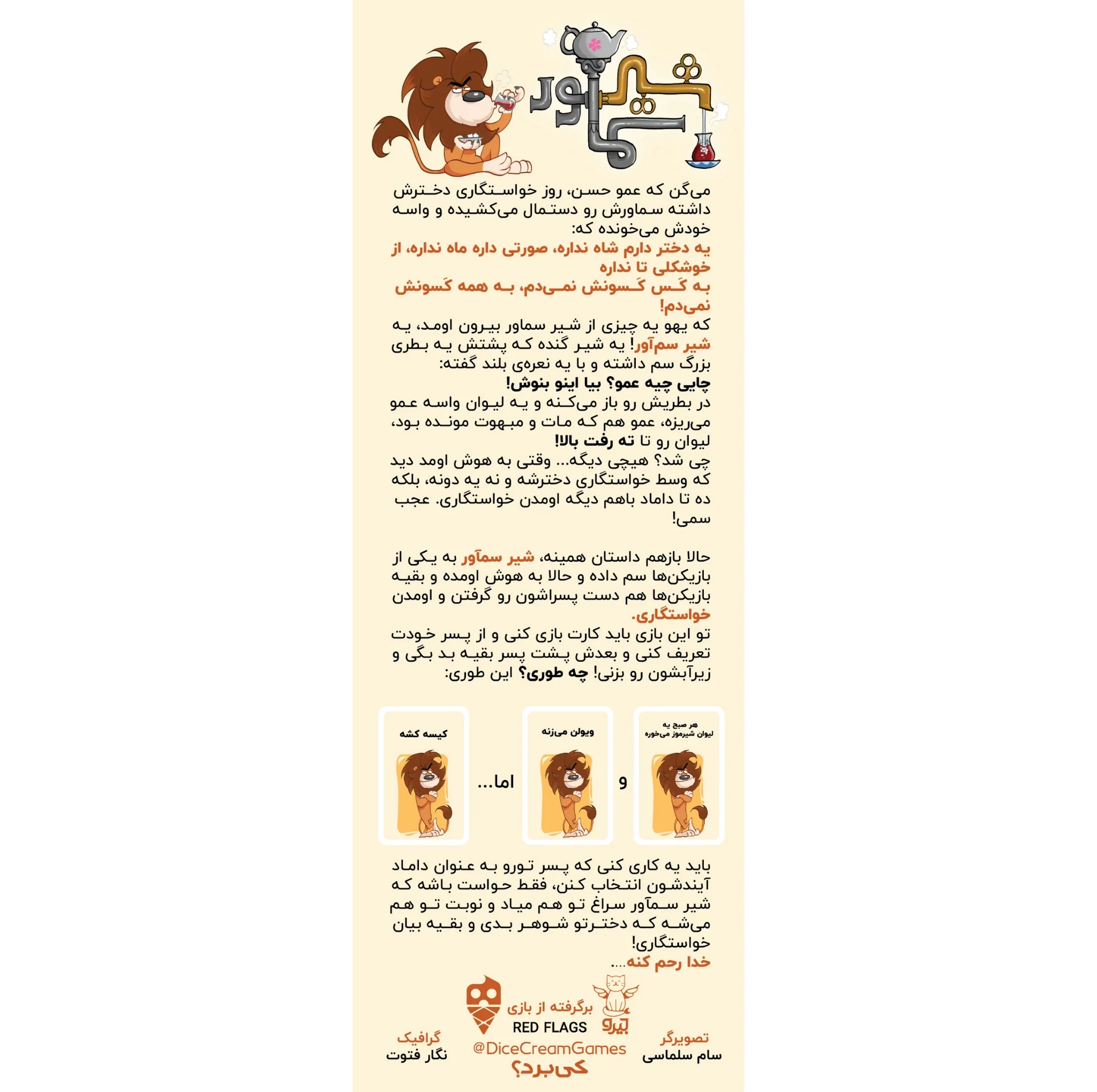 بازی فکری کارتی شیر سماور مدل آموزش خلاقیت و ساخت داستان با 216 کارت، رقابتی و مزایدهای، مناسب بزرگسالان، 2 تا 20 نفر، مدت بازی 30 تا 60 دقیقه، درجه سختی آسان و سبک سنتی ایرانی