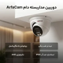 دوربین مداربسته دام AHD آرفاکم مدل ARH-S50DMFM با کیفیت 5 مگاپیکسل، دید در شب رنگی