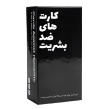 بازی فکری مدل کارت های ضد بشریت