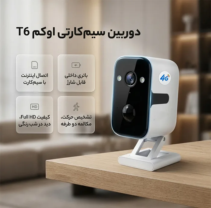 دوربین مداربسته تحت شبکه اوکم مدل T6