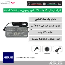 شارژر لپ تاپ 19 ولت 6.32 آمپر ایسوس مدل ADP-120RH B