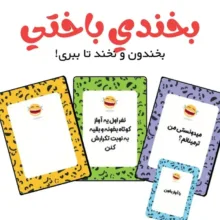 بازی فکری مدل بخندی باختی