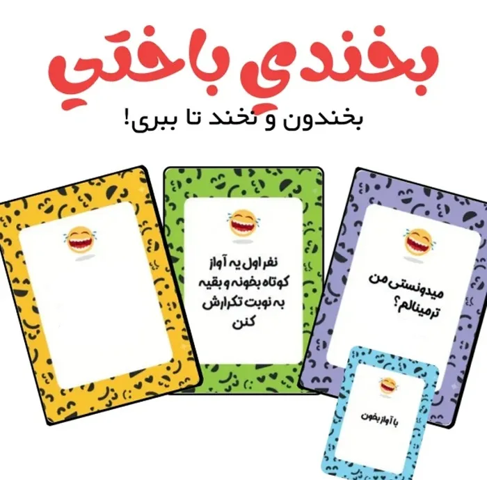 بازی فکری مدل بخندی باختی