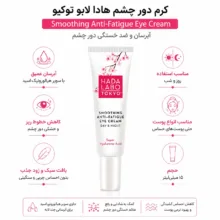 کرم آبرسان دور چشم هادا لابو مدل Smoothing Anti-Fatigue حجم 15 میلیلیتر