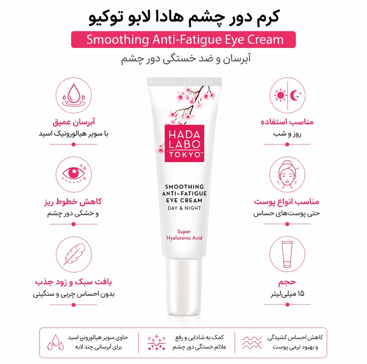 کرم آبرسان دور چشم هادا لابو مدل Smoothing Anti-Fatigue حجم 15 میلیلیتر