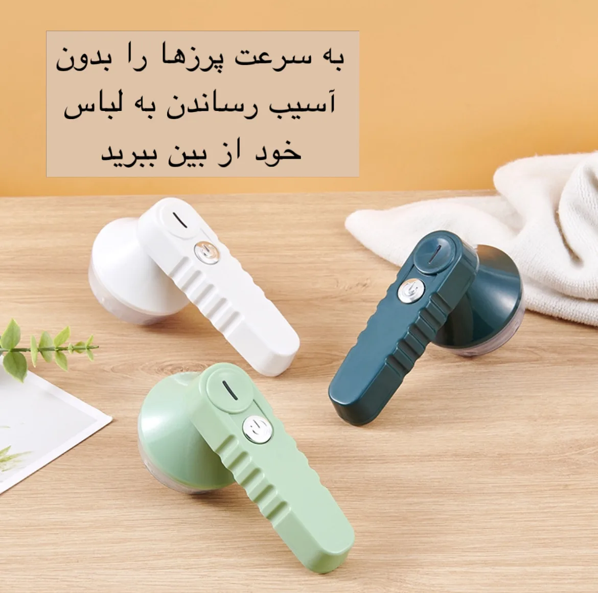 پرزگیر برقی لباس مدل LINT REMVER