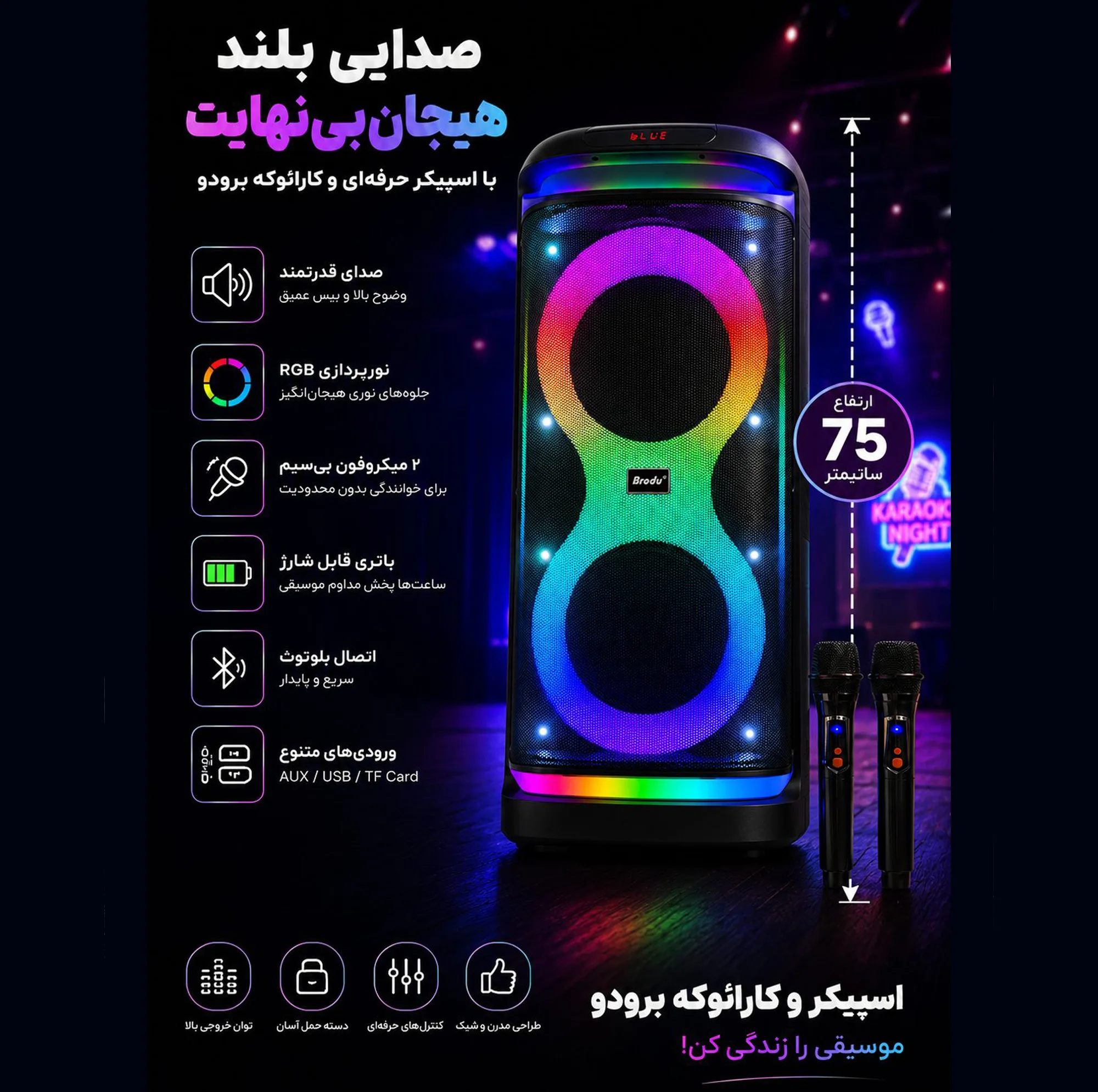 اسپیکر برودو مدل IKARAOKE 1993