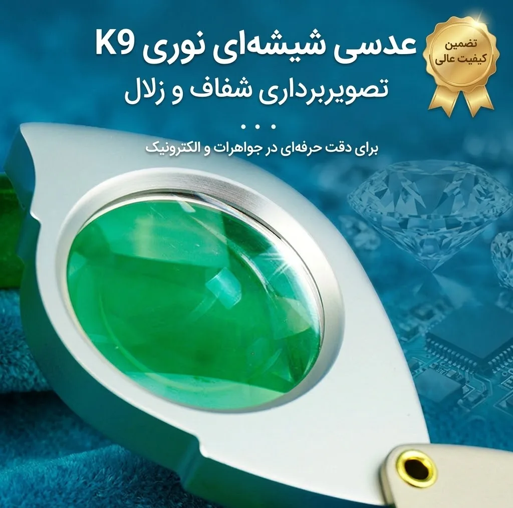 ذره بین مدل C-926