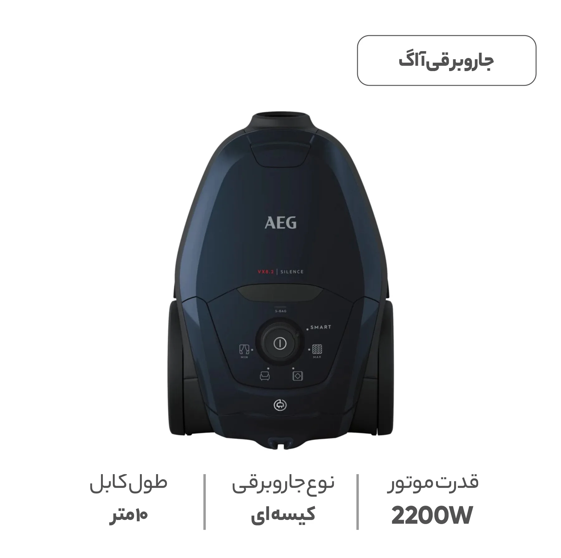 جاروبرقی 2200 وات آ ا گ مدل VX82-1-2ST