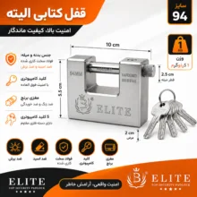 قفل کتابی الیت مدل الیزه سایز ۹۴ میلی متر