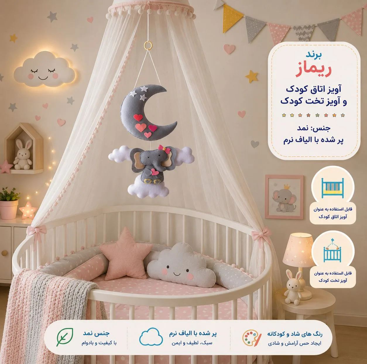 آویز تخت کودک ریماز مدل فیل دوست داشتنی