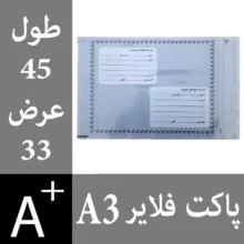 پاکت نامه پستی مدل فلایر A3 بسته 25 عددی